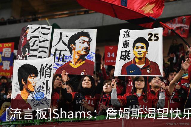 [流言板]Shams：詹姆斯渴望快乐，而快乐对他来说意味着总冠军